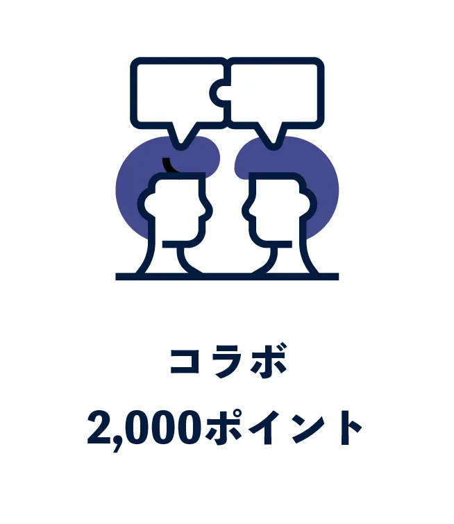 コラボ 2,000ポイント