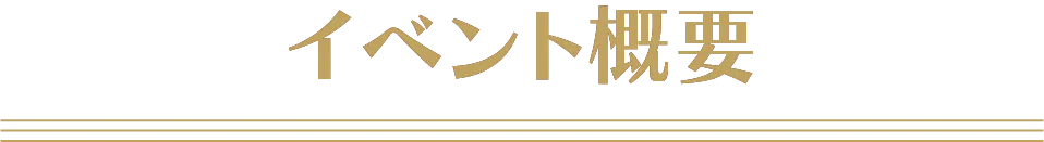 イベント概要