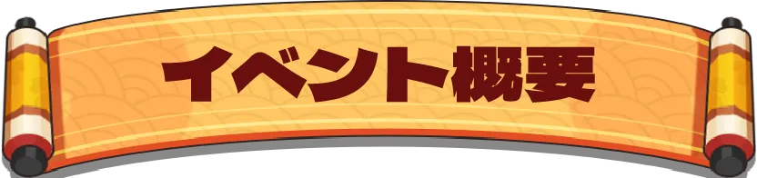 イベント概要