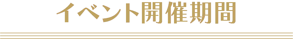 イベント開催期間