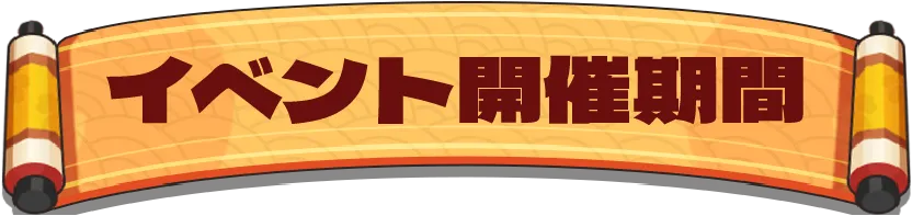 イベント開催期間
