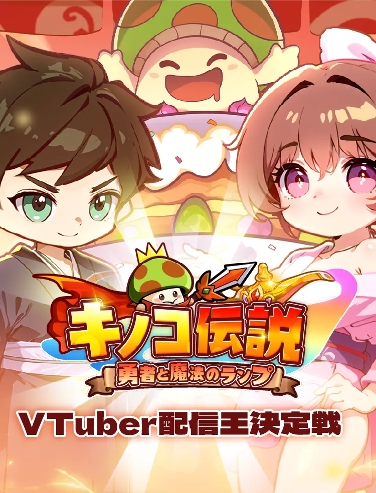 キノコの伝説勇者と魔法のランプVTuber配信王決定戦