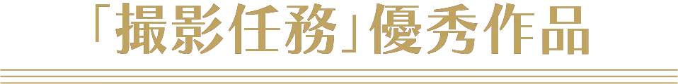 「撮影任務」優秀作品