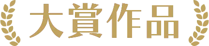 大賞作品