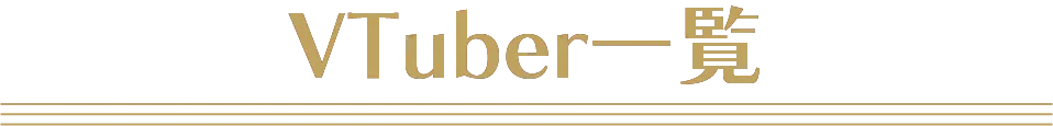 VTuber一覧