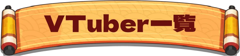 VTuber一覧
