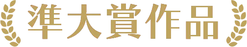 準大賞作品