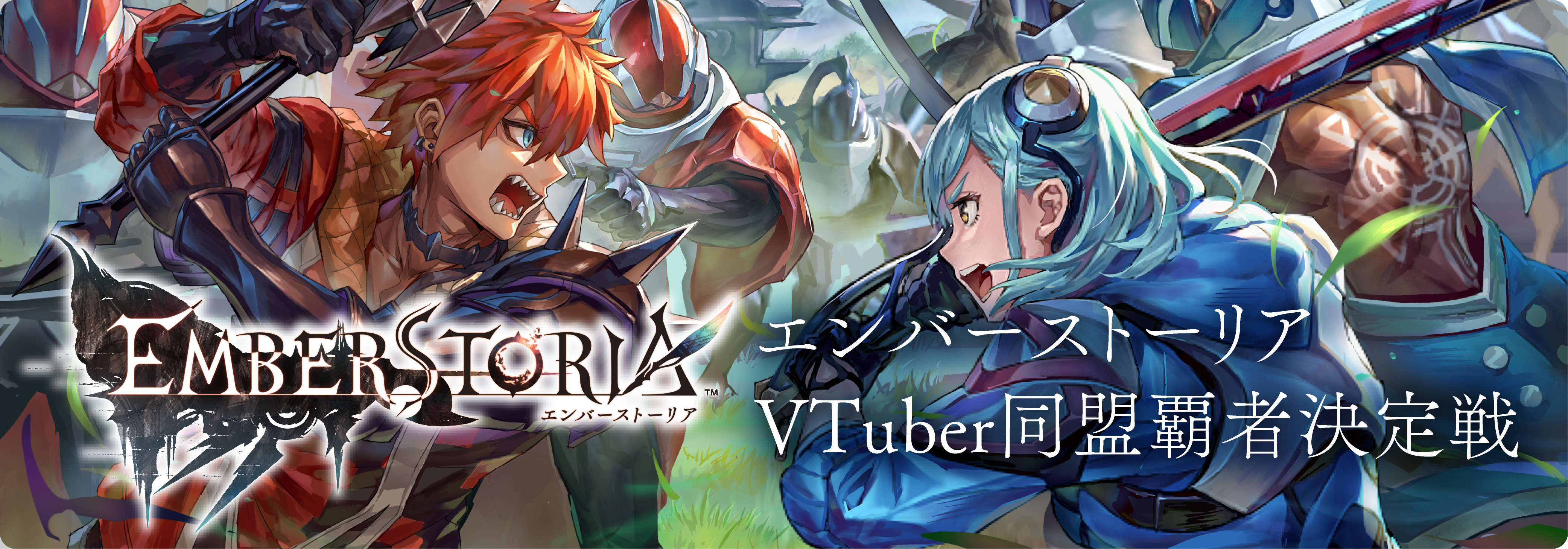 エンバーストーリア VTuber同盟覇者決定戦