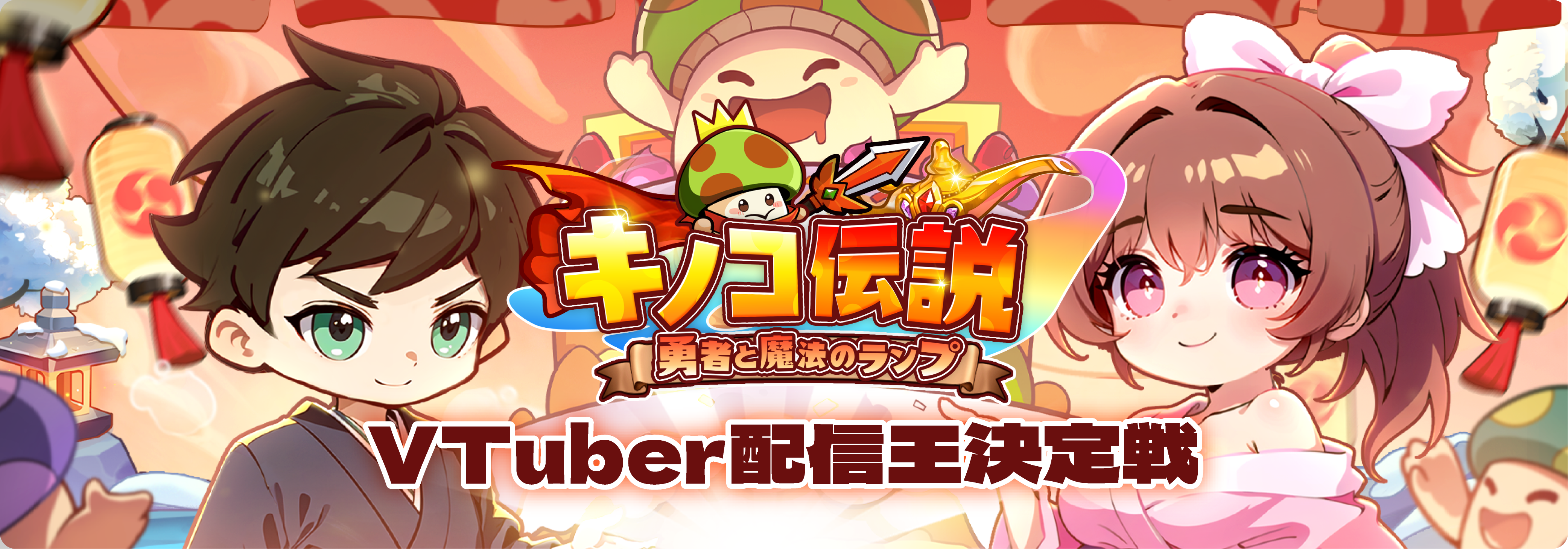 キノコの伝説勇者と魔法のランプVTuber配信王決定戦