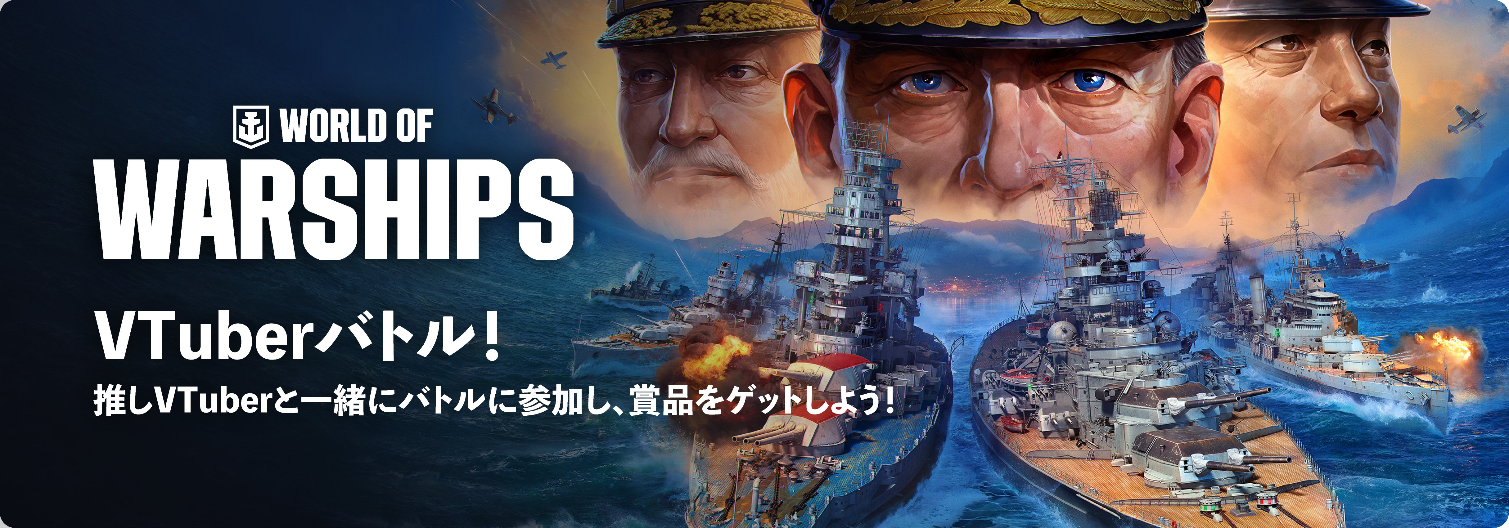 WORLD OF WARSHIPS VTuberバトル！
